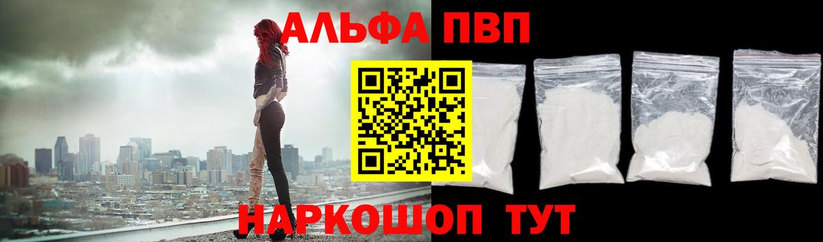 Альфа ПВП VHQ Волоколамск