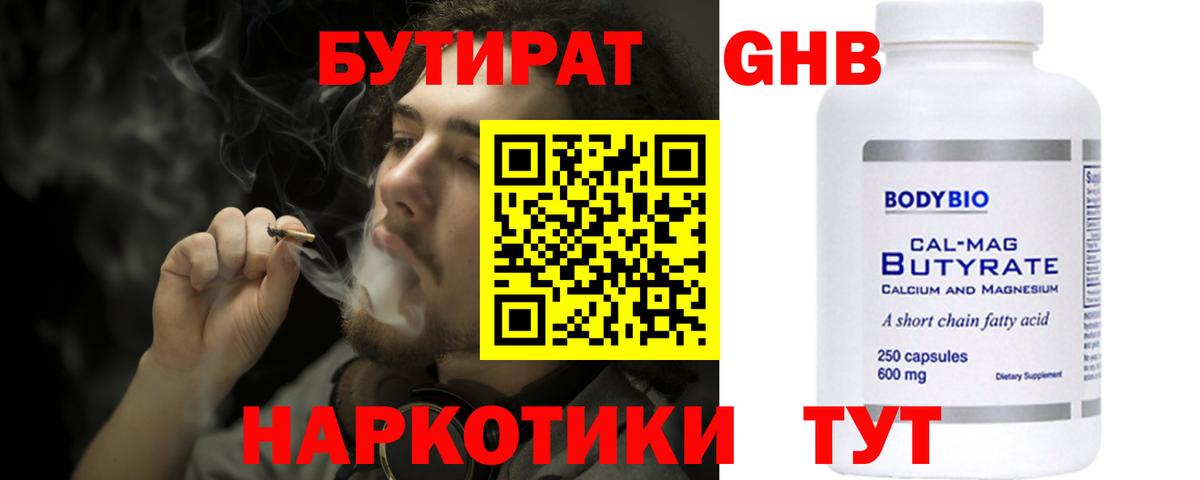 Волоколамск  БУТИРАТ бутандиол  Бутират  Вход с VPN 