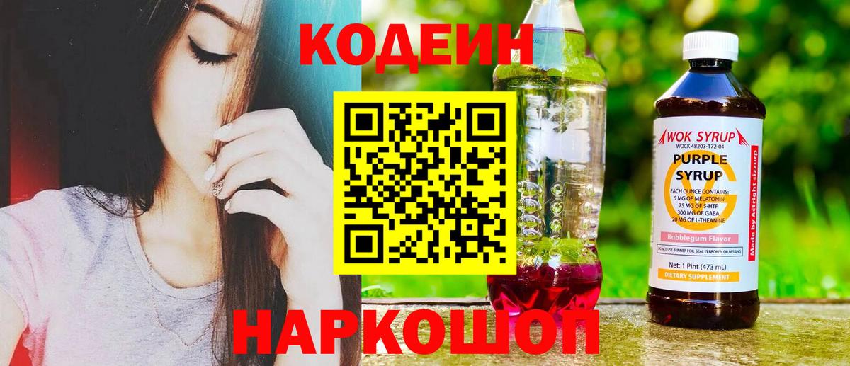 Codein напиток Lean (лин) Волоколамск
