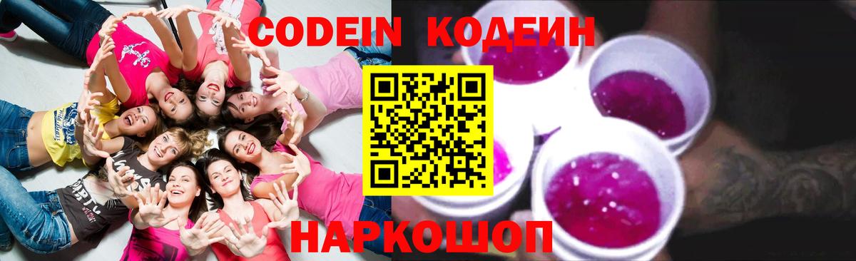 Кодеиновый сироп Lean Purple Drank  Вход с VPN  Codein напиток Lean (лин)  Волоколамск 