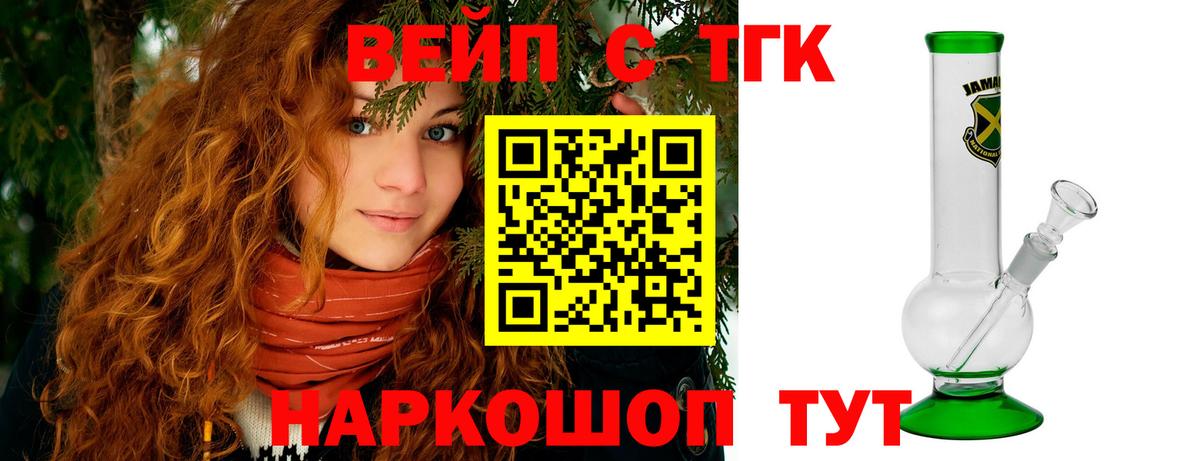 ТГК вейп  Вход с VPN  Волоколамск  ТГК THC oil 